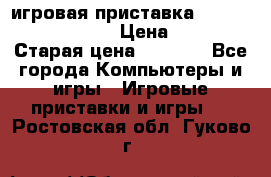 игровая приставка SonyPlaystation 2 › Цена ­ 300 › Старая цена ­ 1 500 - Все города Компьютеры и игры » Игровые приставки и игры   . Ростовская обл.,Гуково г.